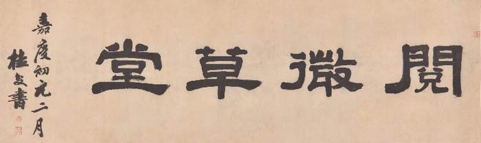 清桂馥隶书阅微草堂额