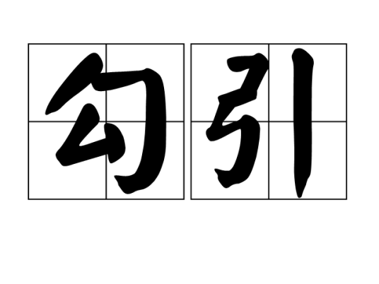勾引（汉语词语）_百度百科