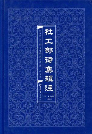 杜工部诗集辑注