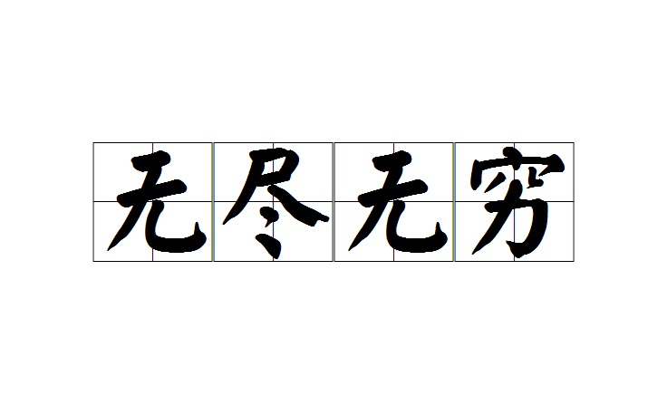 无尽无穷