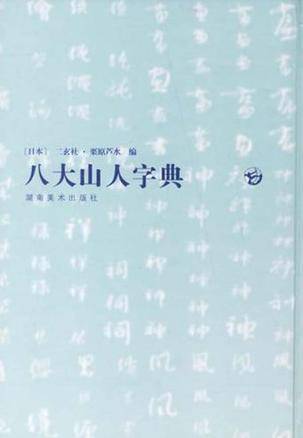 八大山人字典_百度百科