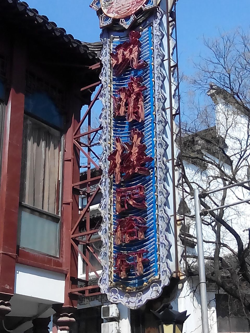 晚晴楼(民俗轩)