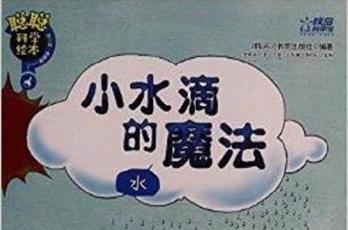 聪聪科学绘本·小水滴的魔法:水