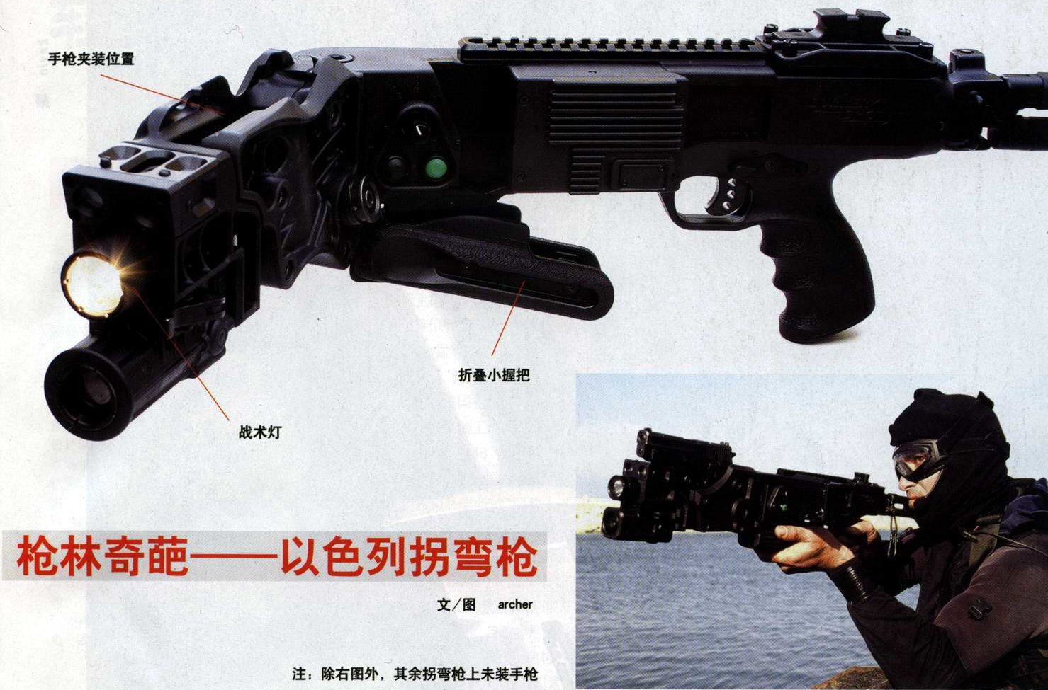  p>拐弯枪是一种绕过拐角观察和射击目标的高技术武器系统,由于作战