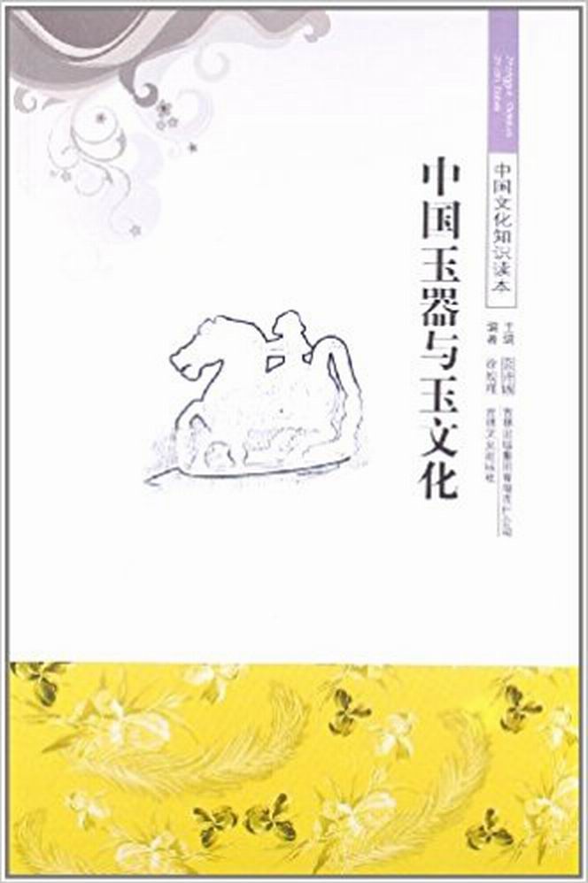 传说,玉是天雷生就,是崇山之精液;玉能镇邪,能避鬼凶;玉温润光洁,可