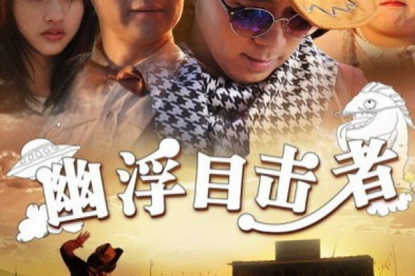 嘻哈三部曲之幽浮目击者