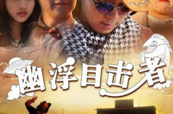 嘻哈三部曲 幽浮目击者