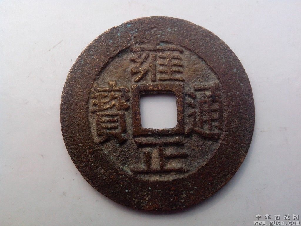  p> b>雍正通宝 /b>雍正通宝是清代 a href="#" data-lemmaid="