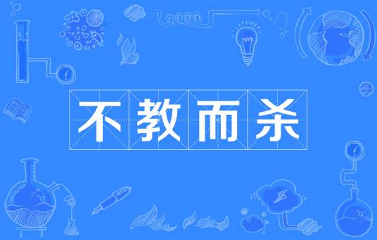 不教而杀_百度百科