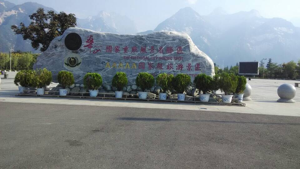 华山旅游景区