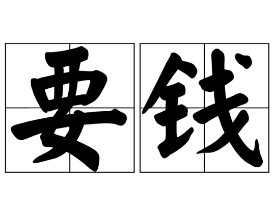 要钱_百度百科