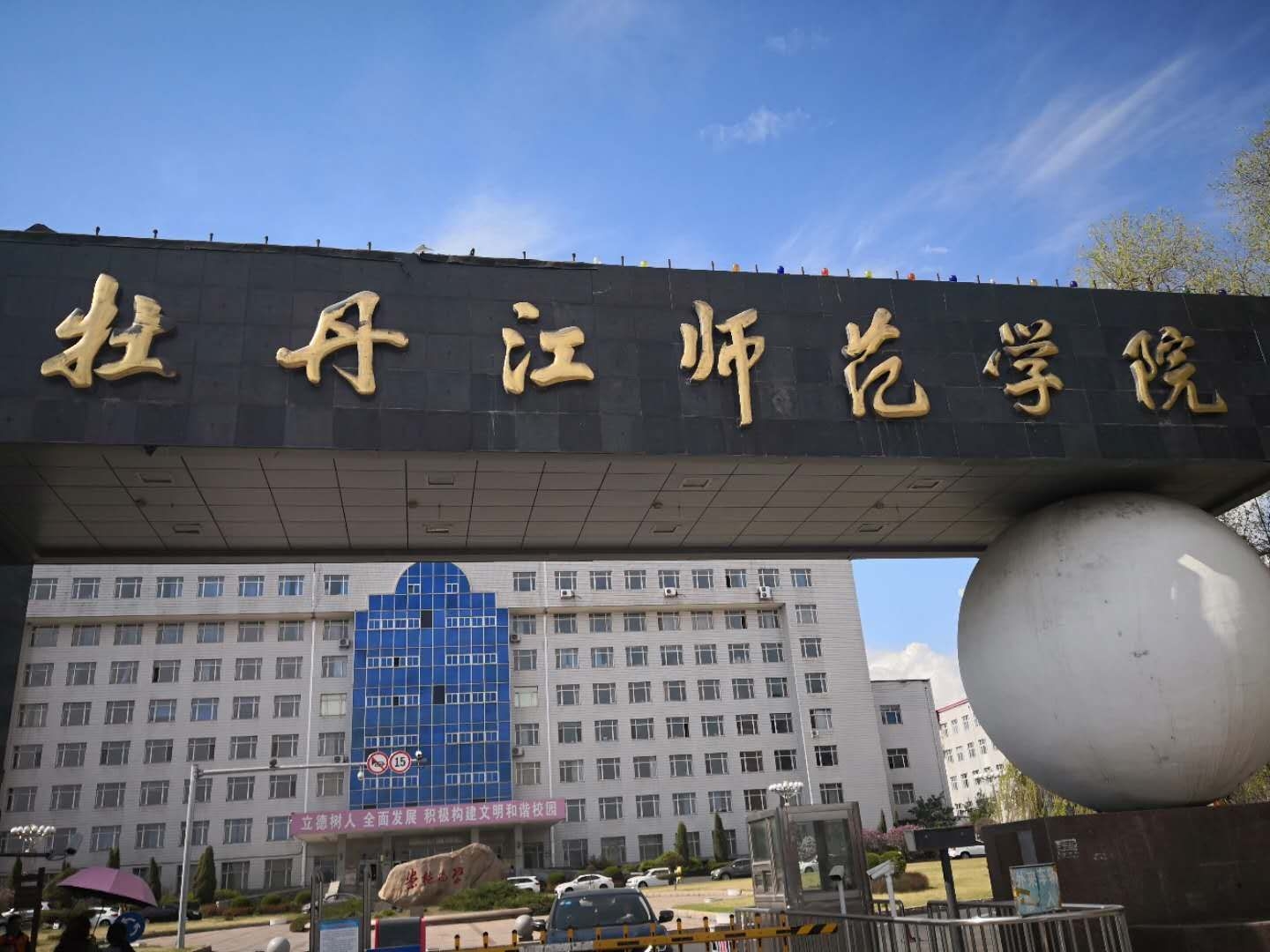牡丹江师范学院