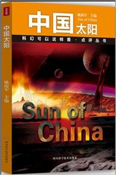 科幻可以这样看·点评丛书:中国太阳
