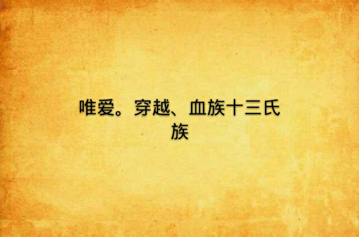 唯爱.穿越,血族十三氏族