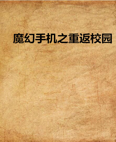  p>《魔幻手机之重返校园》是菩提呢喃创作的网络小说,发表于 a