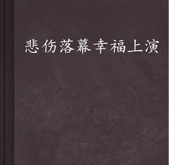悲伤落幕幸福上演