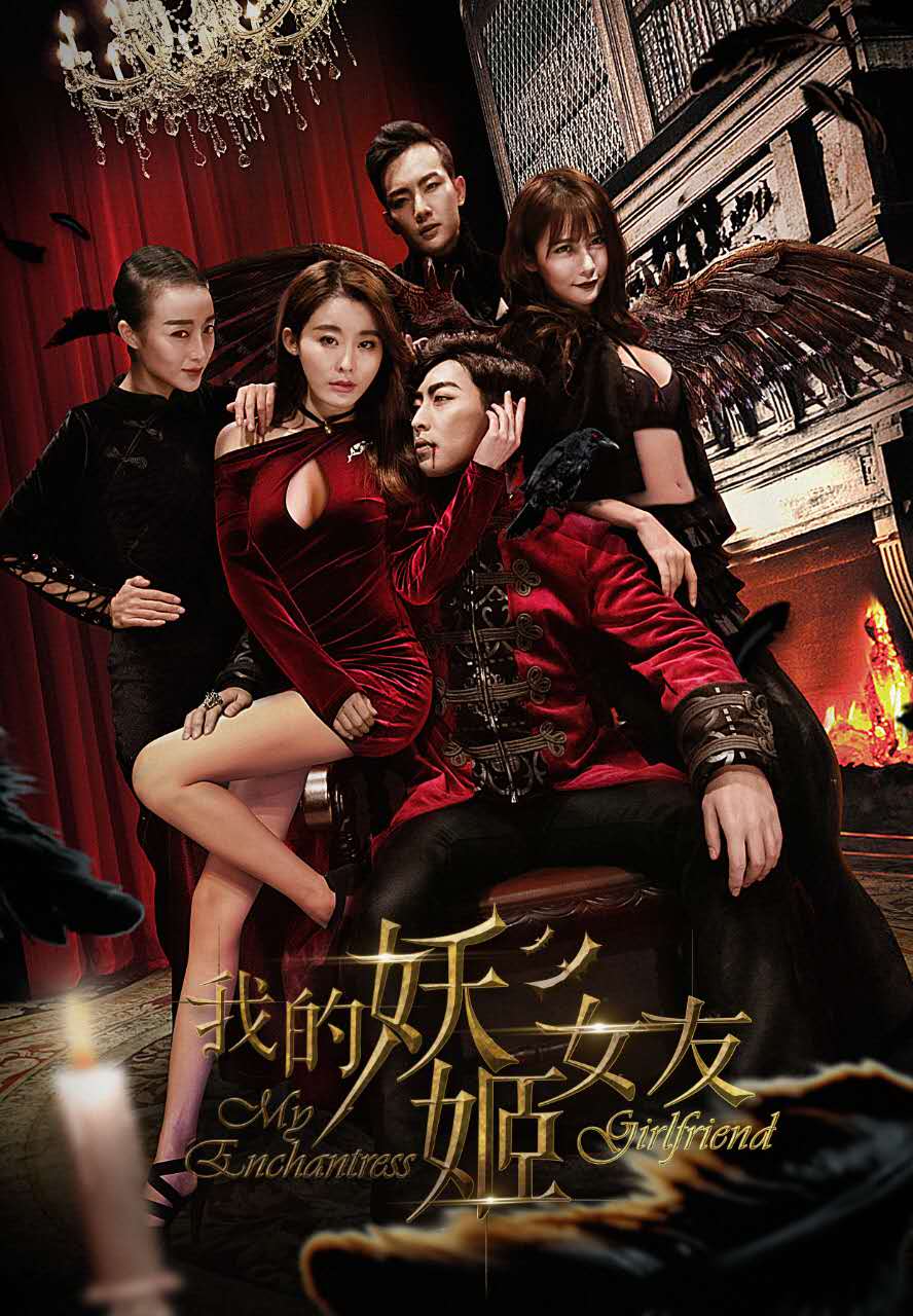 我的妖姬女友