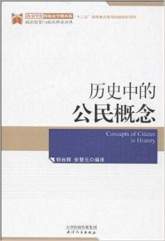  p data-id="gn3lurct72">《历史中的公民概念》是2013年天津人民出版
