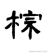棕（中国汉字）_百度百科