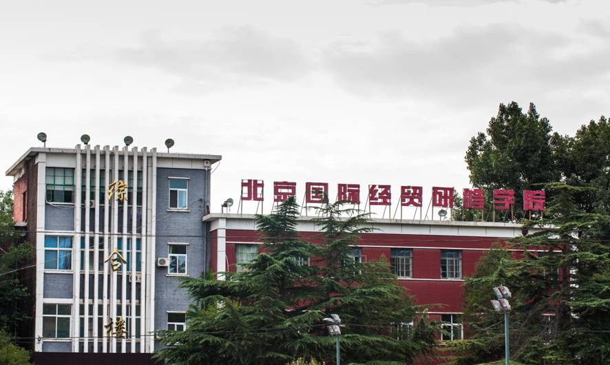  p data-id="gnhdjco523">北京经贸研修学院隶属于商务委员会教育中心