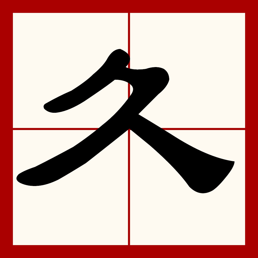  p>久,汉语一级,象形字.拼音是:"jiǔ",同"旧",从前的,先前的.