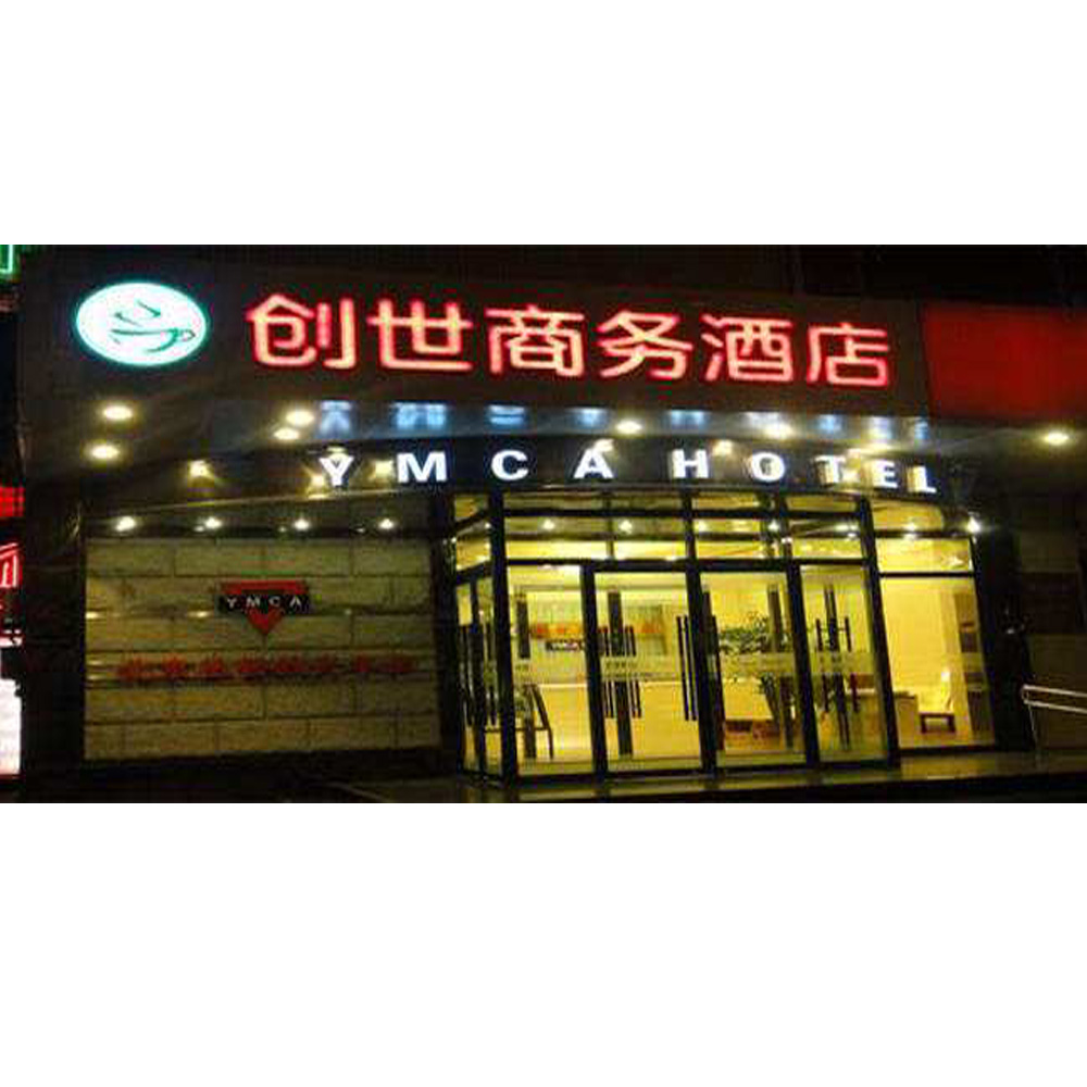 北京创世商务酒店