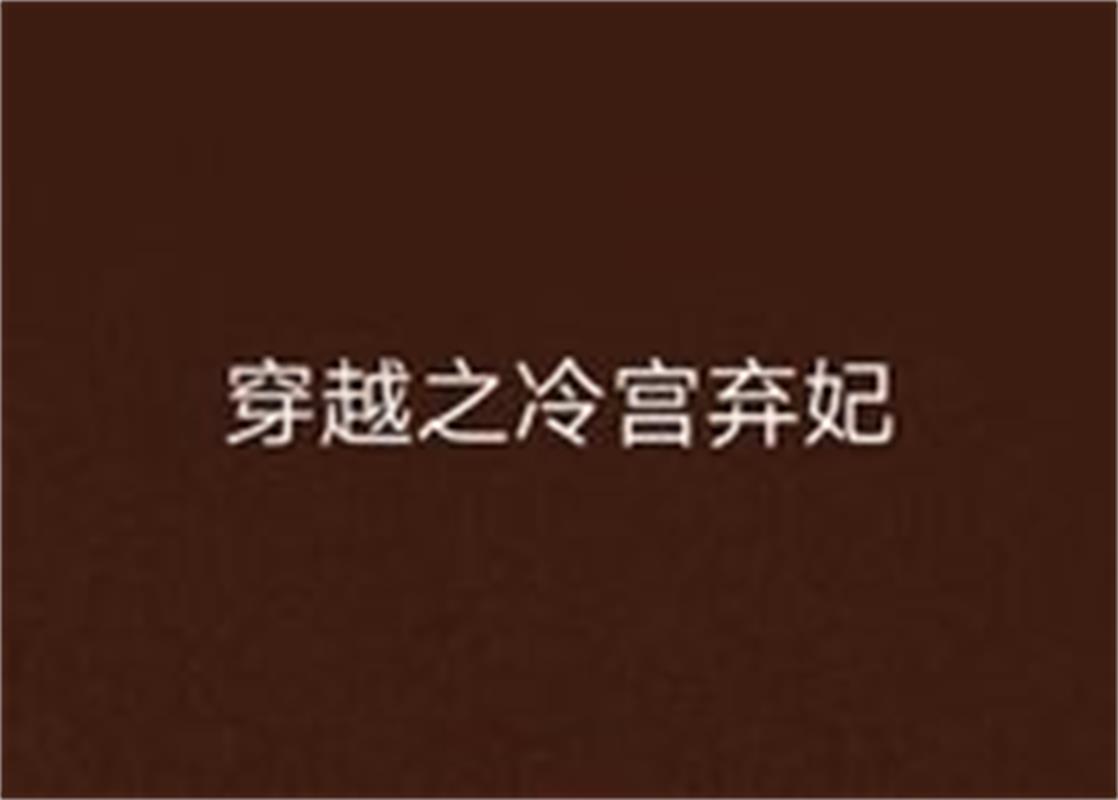 穿越之冷宫弃妃