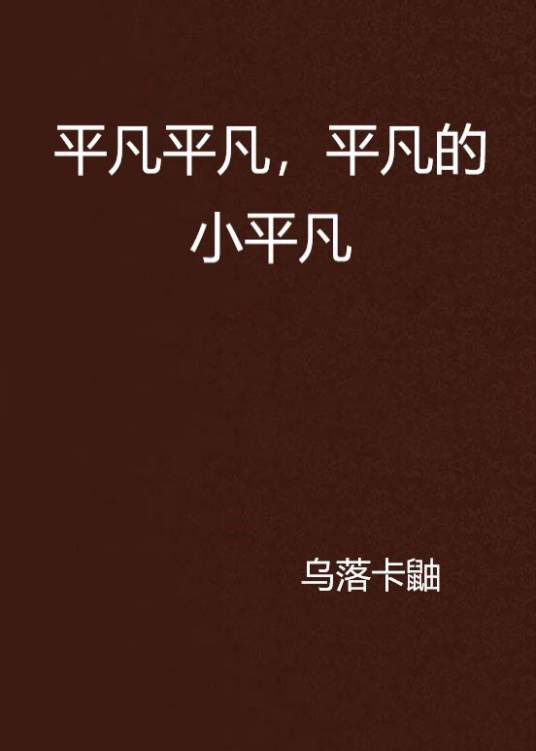 平凡平凡，平凡的小平凡_百度百科