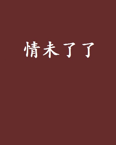情未了了