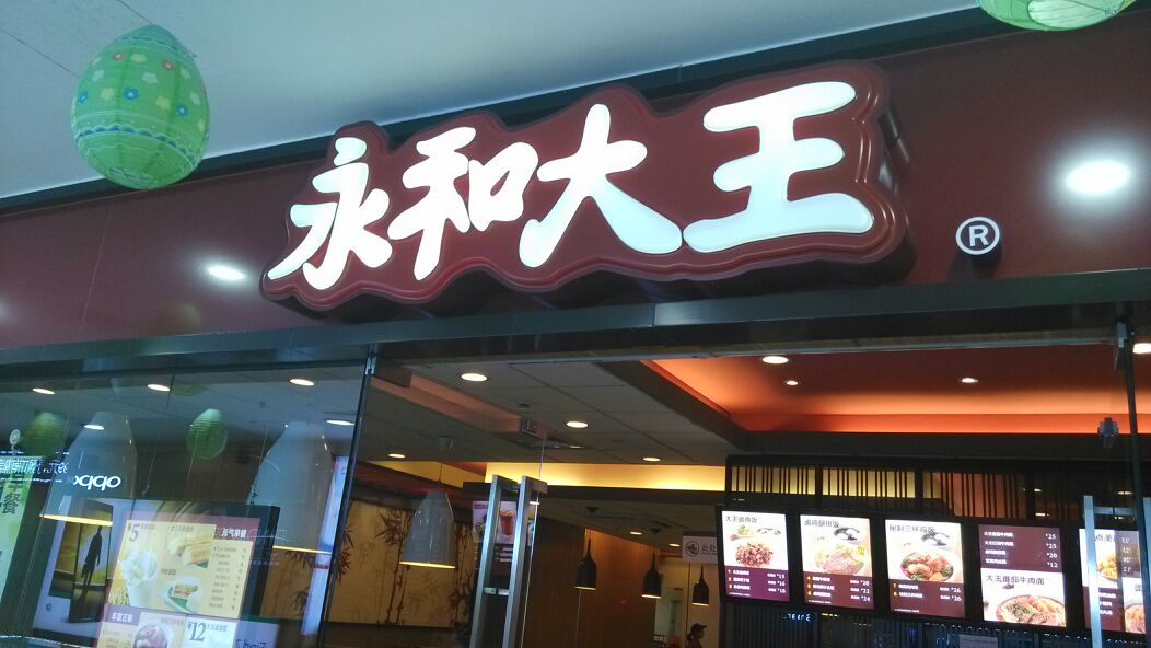  p>永和大王(运河广场店)是一家中式快餐类型的餐馆,地址是杭州市拱墅