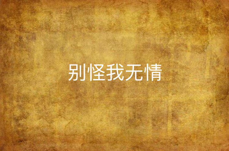 别怪我无情