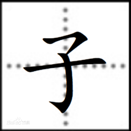 子（十二地支之一）_百度百科
