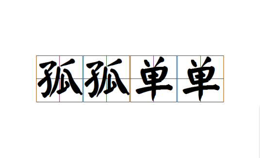 孤孤单单（汉语成语）_百度百科