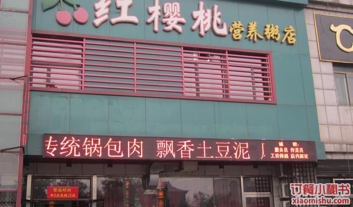 红樱桃营养粥店