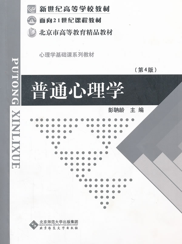 普通心理学(generalpsychology)