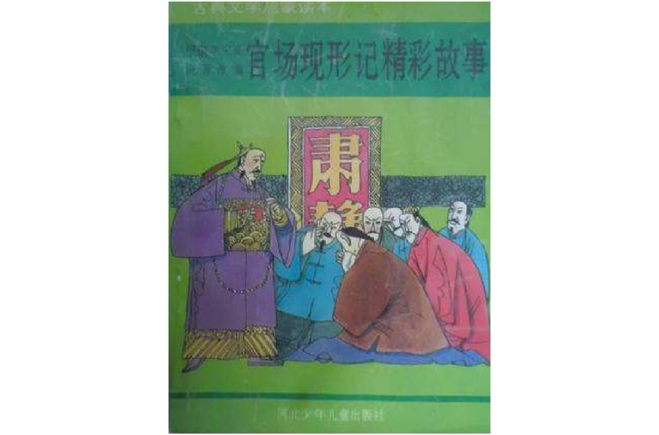 官场现形记精彩故事