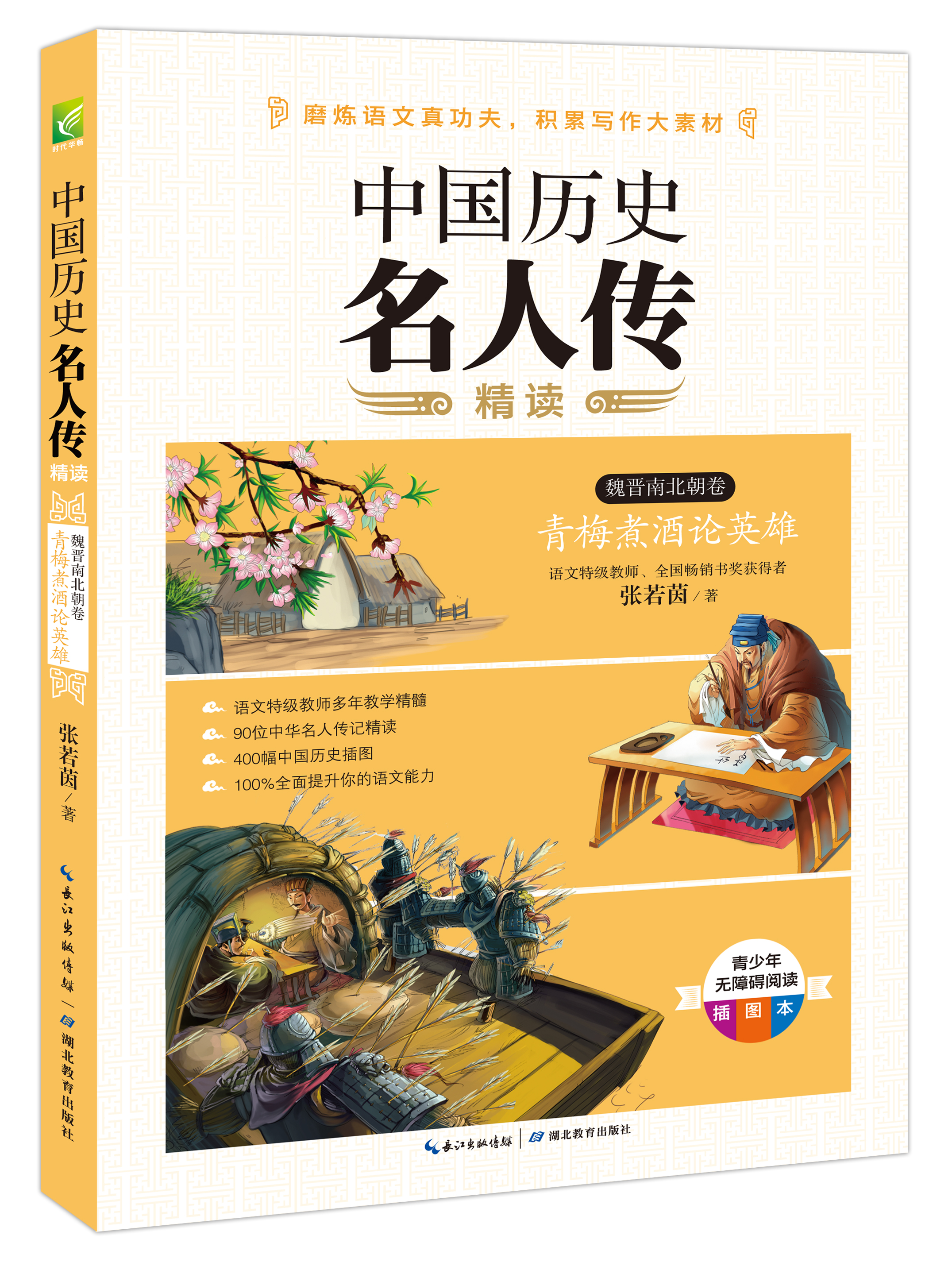 中国历史名人传精读:魏晋南北朝卷