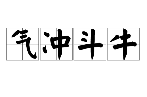 气冲斗牛