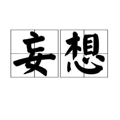 妄想
