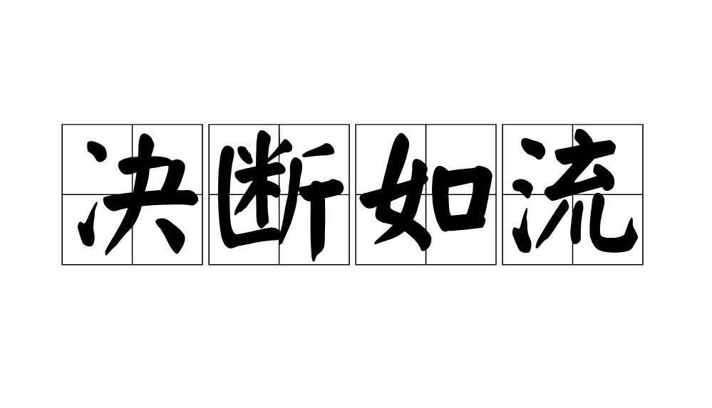 决断如流
