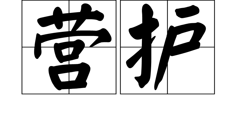 拼音:yíng hù,汉语词语,意思是照拂;特指护理;保护,救护;庇护,袒护