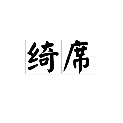  p>绮席,读音为qǐ xí,汉语词语,意思是华丽的席具;盛美的筵席.