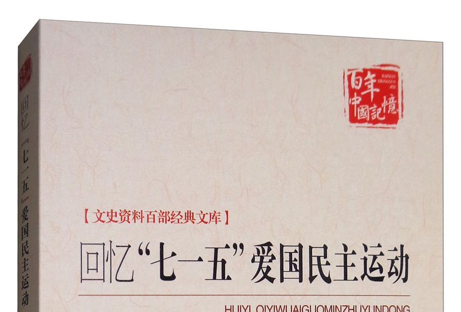 回忆"七一五"爱国民主运动