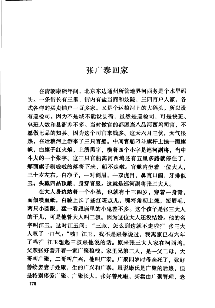  p>《张广泰回家》也叫《广泰传奇》,出自1892年郭广瑞所著评书《 a