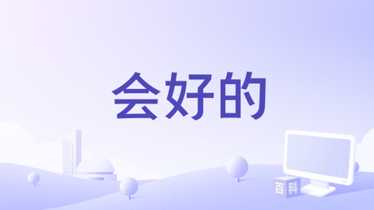 会好的（Yee演唱的歌曲）_百度百科