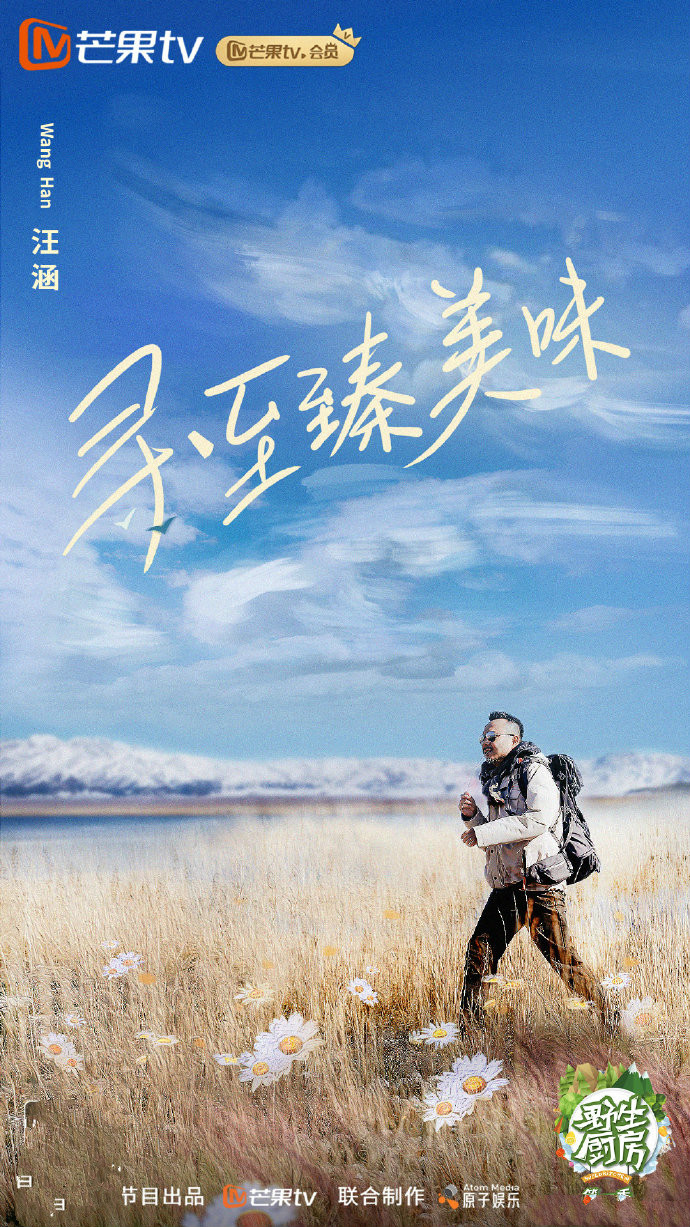  p>《野生厨房第二季》是由芒果tv,原子娱乐联合出品的美食探寻真人秀