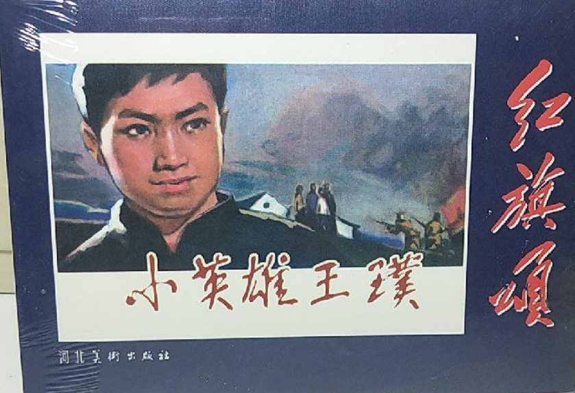 小英雄王璞