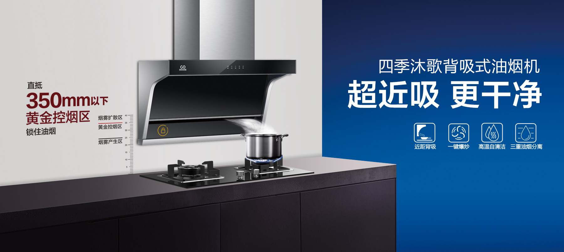 四季沐歌背吸式油烟机