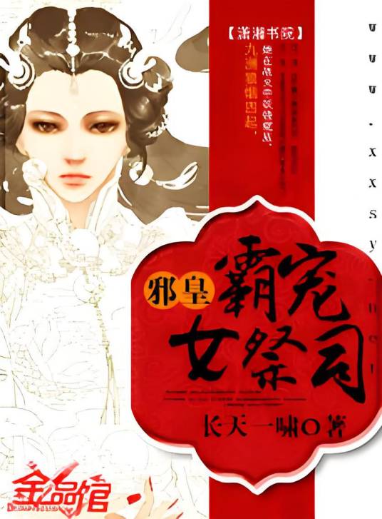 邪皇霸宠女祭司_百度百科