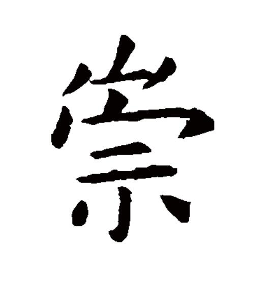  p data-id="gnwv0or448">崇(拼音:chóng),汉语一级通用规范汉字